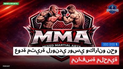 MMA Podcast: MVP MMA 1 : عودة مثيرة لروندي روسي وكارانو نحو منافسة ملحمية