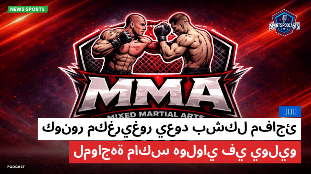 Mma Podcast: MMA : كونور مكغريغور يعود بشكل مفاجئ لمواجهة ماكس هولواي في يوليو