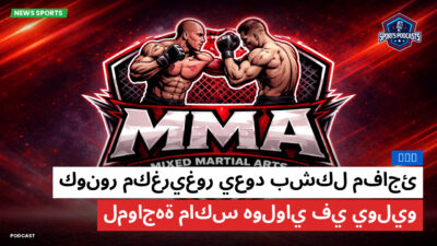MMA Podcast: MMA : كونور مكغريغور يعود بشكل مفاجئ لمواجهة ماكس هولواي في يوليو