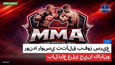 MMA Podcast: MMA : روندا راوسي تتألق بفوز سريع بالذراع على جينا كارانو
