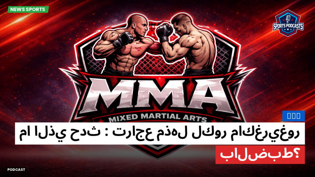 Mma Podcast: MMA : تراجع مذهل لكور ماكغريغور: ما الذي حدث بالضبط؟