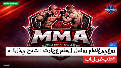 MMA Podcast: MMA : تراجع مذهل لكور ماكغريغور: ما الذي حدث بالضبط؟
