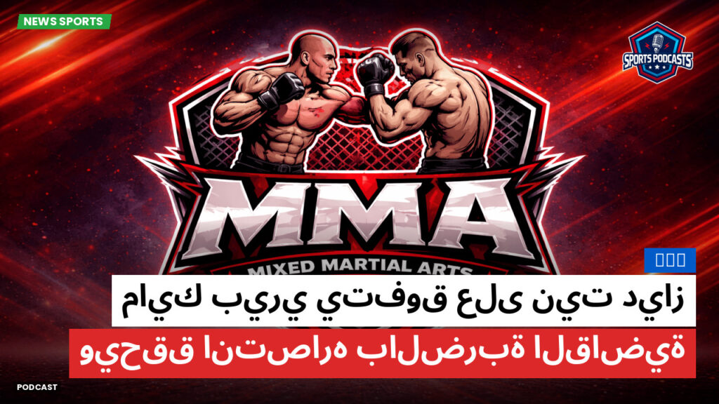 Mma Podcast: MMA : مايك بيري يتفوق على نيت دياز ويحقق انتصاره بالضربة القاضية