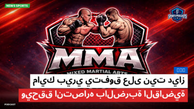 MMA Podcast: MMA : مايك بيري يتفوق على نيت دياز ويحقق انتصاره بالضربة القاضية