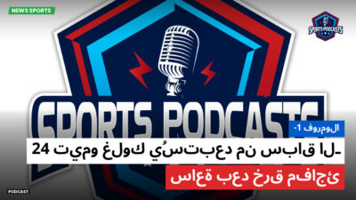 فورمولا 1 Podcast: فورمولا-1 : تيمو غلوك يُستبعد من سباق الـ 24 ساعة بعد خرق مفاجئ