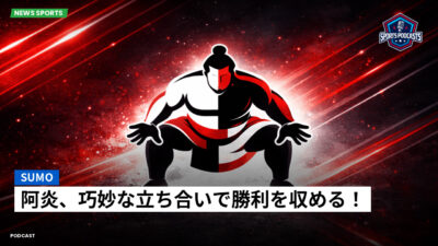 相撲 Podcast: 阿炎、巧妙な立ち合いで勝利を収める！