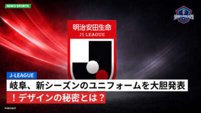 Jリーグ Podcast: J-League : 岐阜、新シーズンのユニフォームを大胆発表！デザインの秘密とは？