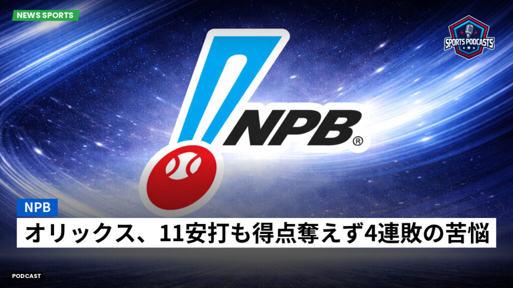 Npb Podcast: NPB : オリックス、11安打も得点奪えず4連敗の苦悩