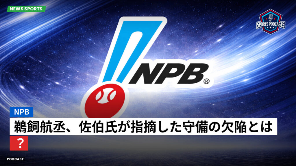 Npb Podcast: NPB : 鵜飼航丞、佐伯氏が指摘した守備の欠陥とは？