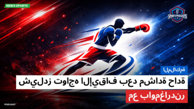 الملاكمة Podcast: الملاكمة : شيلدز تواجه الإيقاف بعد مشادة حادة مع باومغاردنر