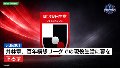 Jリーグ Podcast: J-League : 井林章、百年構想リーグでの現役生活に幕を下ろす