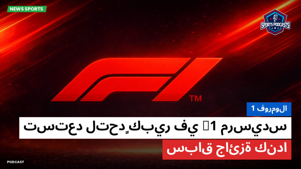 Formule 1 Podcast: فورمولا 1 : مرسيدس F1 تستعد لتحدٍ كبير في سباق جائزة كندا