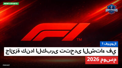 فورمولا 1 Podcast: فورمولا 1 : جائزة كندا الكبرى تتحدى الشتاء في موسم 2026