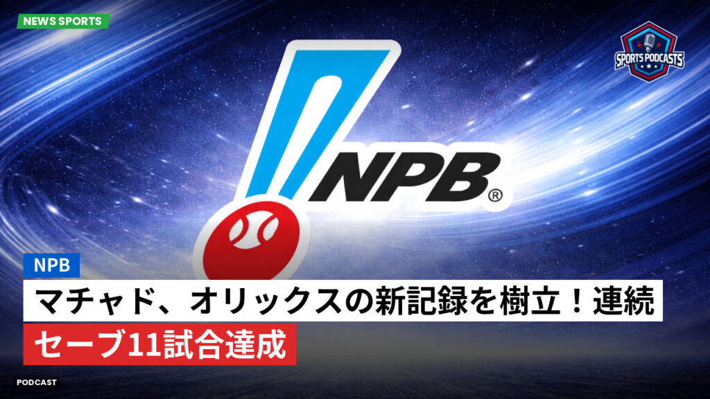 Npb Podcast: NPB : マチャド、オリックスの新記録を樹立！連続セーブ11試合達成