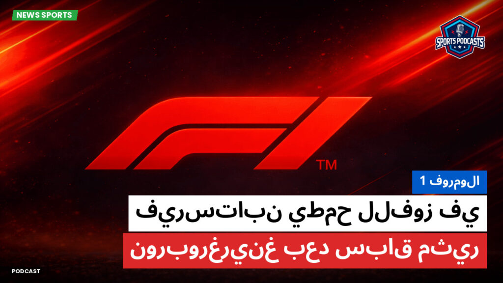Formule 1 Podcast: فورمولا 1 : فيرستابن يطمح للفوز في نوربورغرينغ بعد سباق مثير
