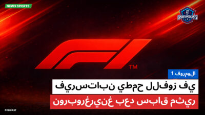 فورمولا 1 Podcast: فورمولا 1 : فيرستابن يطمح للفوز في نوربورغرينغ بعد سباق مثير