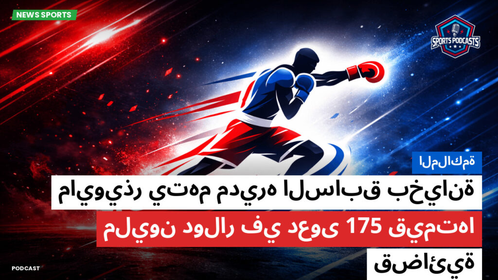 Boxe Podcast: الملاكمة : مايويذر يتهم مديره السابق بخيانة قيمتها 175 مليون دولار في دعوى قضائية