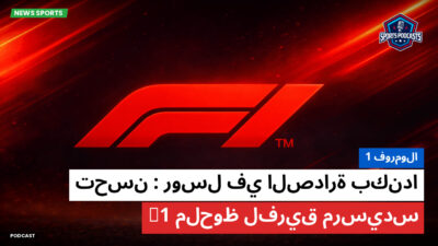 فورمولا 1 Podcast: فورمولا 1 : روسل في الصدارة بكندا : تحسن ملحوظ لفريق مرسيدس F1