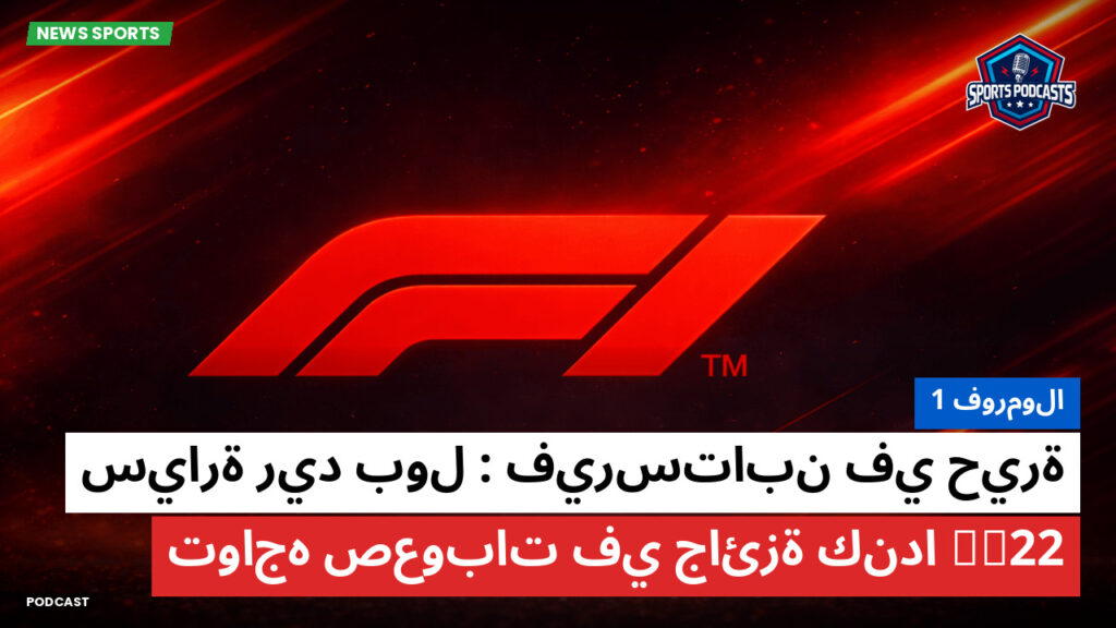 Formule 1 Podcast: فورمولا 1 : فيرستابن في حيرة : سيارة ريد بول RB22 تواجه صعوبات في جائزة كندا