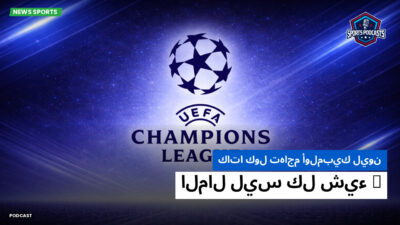 دوري أبطال أوروبا Podcast: كاتا كول تهاجم أولمبيك ليون: "المال ليس كل شيء