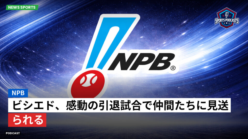 Npb Podcast: NPB : ビシエド、感動の引退試合で仲間たちに見送られる