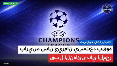 دوري أبطال أوروبا Podcast: تصعيد التدريبات : باريس سان جيرمان يستعد بقوة قبل النهائي في المجر