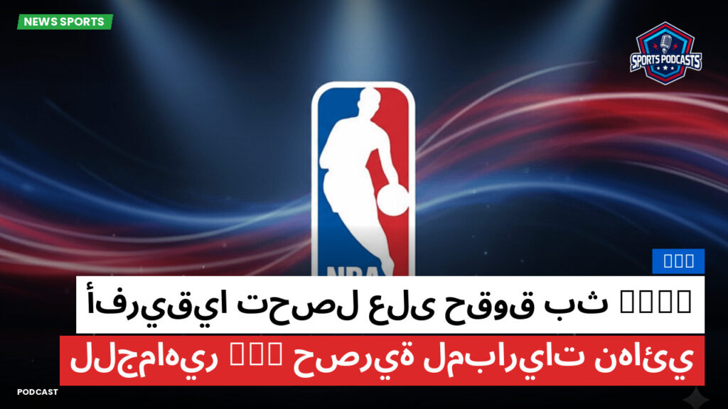 Nba Podcast: ESPN أفريقيا تحصل على حقوق بث حصرية لمباريات نهائي NBA للجماهير