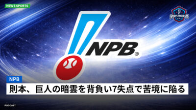 NPB Podcast: NPB : 則本、巨人の暗雲を背負い7失点で苦境に陥る