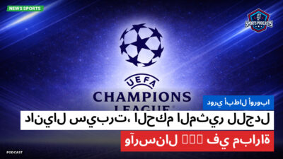 دوري أبطال أوروبا Podcast: دوري أبطال أوروبا : دانيال سيبرت، الحكم المثير للجدل في مباراة PSG وآرسنال