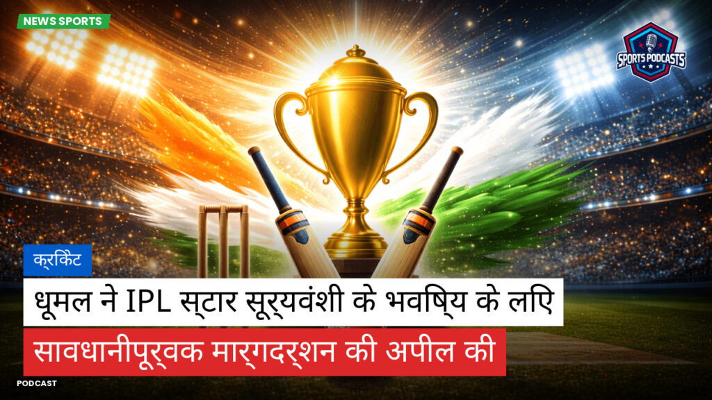 Cricket Hi Podcast: क्रिकेट : धूमल ने IPL स्टार सूर्यवंशी के भविष्य के लिए सावधानीपूर्वक मार्गदर्शन की अपील की