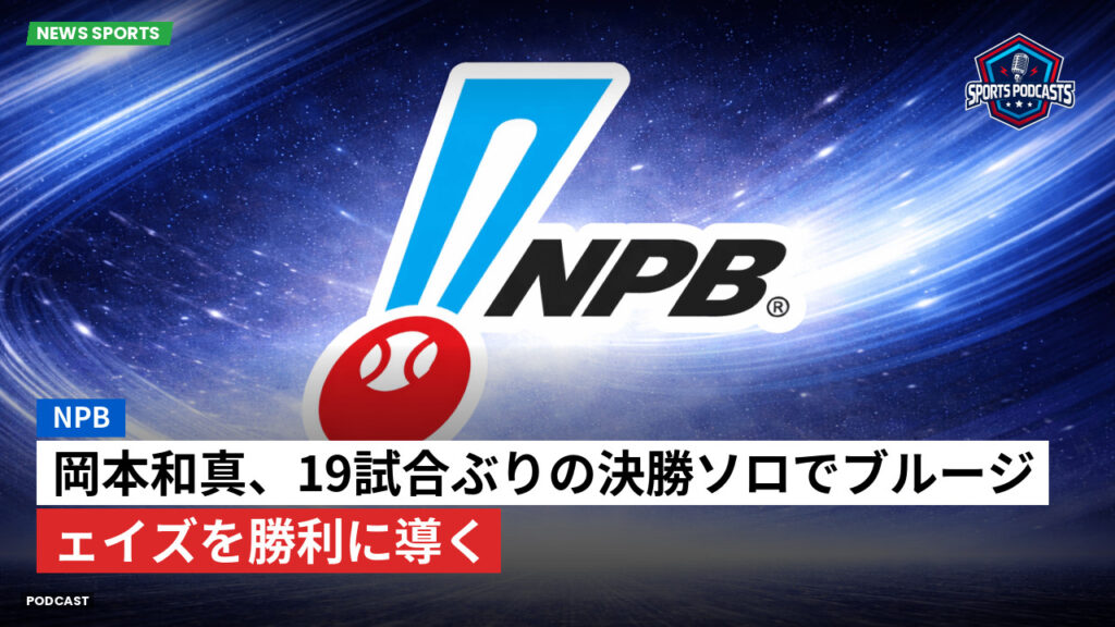 Npb Podcast: NPB : 岡本和真、19試合ぶりの決勝ソロでブルージェイズを勝利に導く