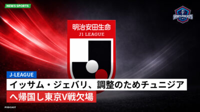 Jリーグ Podcast: J-League : イッサム・ジェバリ、調整のためチュニジアへ帰国し東京V戦欠場