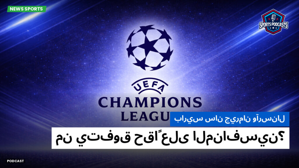 Ligue 1 Podcast: باريس سان جيرمان وآرسنال: من يتفوق حقاً على المنافسين؟