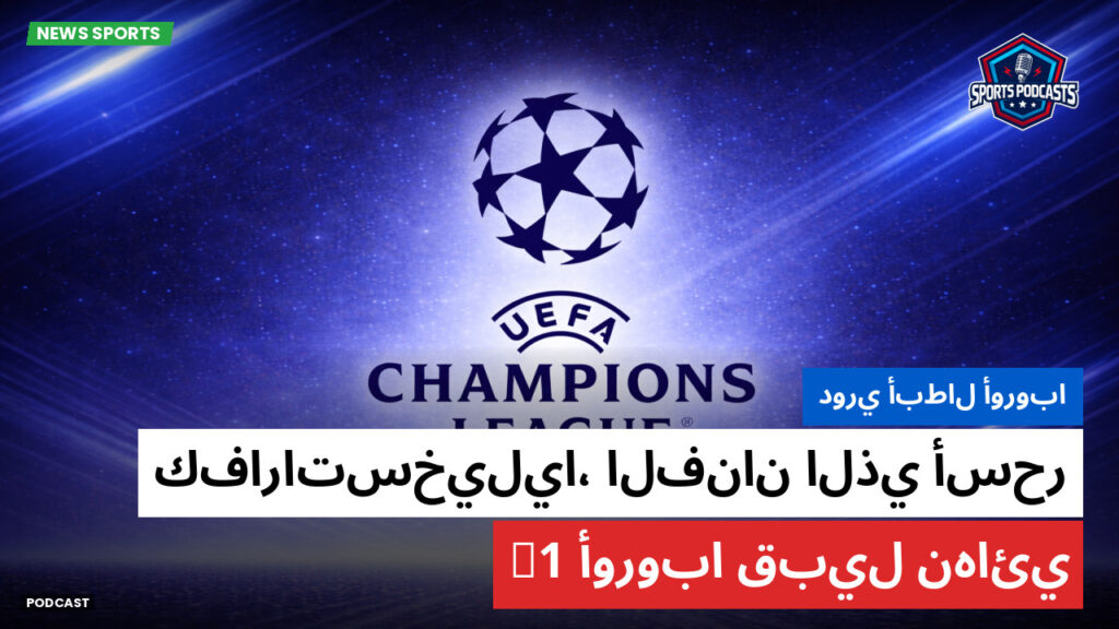 Champions League Podcast: دوري أبطال أوروبا: كفاراتسخيليا، الفنان الذي أسحر أوروبا قبيل نهائي C1