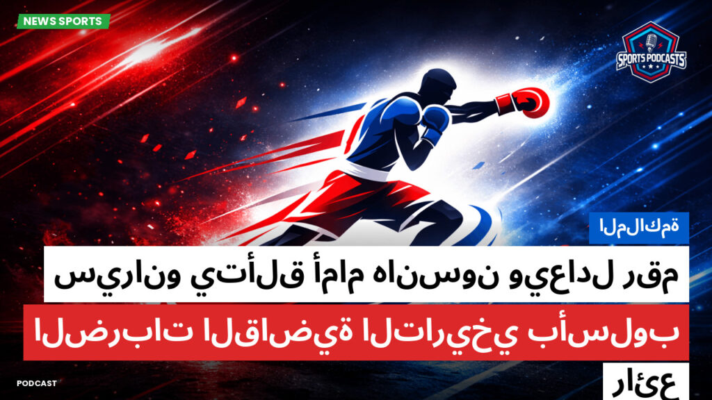 Boxe Podcast: الملاكمة : سيرانو يتألق أمام هانسون ويعادل رقم الضربات القاضية التاريخي بأسلوب رائع