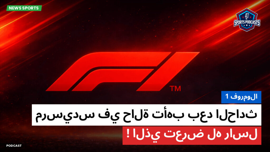 Formule 1 Podcast: فورمولا 1 : مرسيدس في حالة تأهب بعد الحادث الذي تعرض له راسل!
