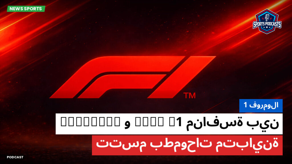 Formule 1 Podcast: فورمولا 1 : منافسة بين Haas F1 وCadillac تتسم بطموحات متباينة