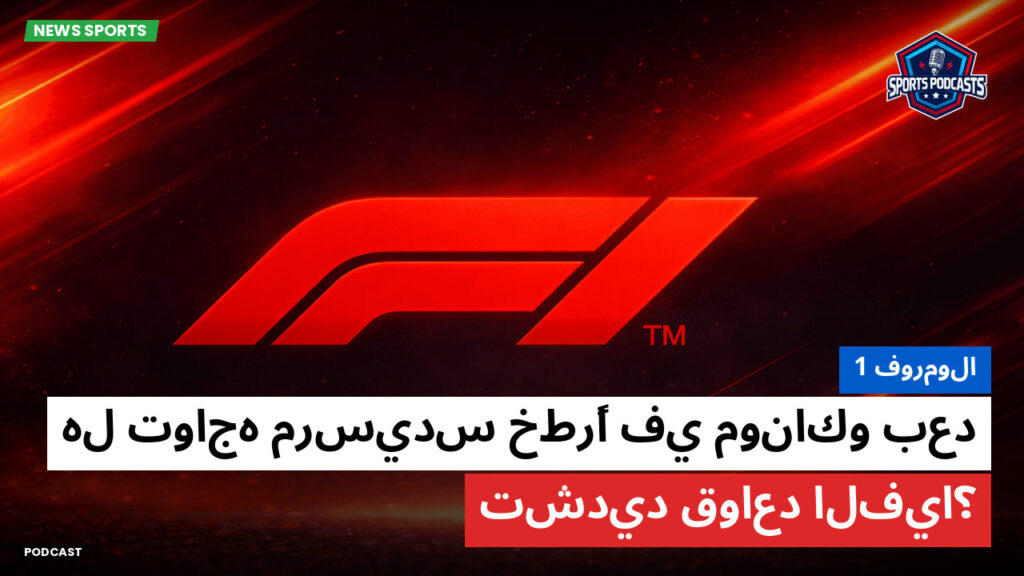 Formule 1 Podcast: فورمولا 1 : هل تواجه مرسيدس خطرًا في موناكو بعد تشديد قواعد الفيا؟