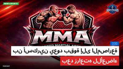 MMA Podcast: MMA : بن أسكرين يعود بقوة إلى المصارعة بعد زراعته للأعضاء