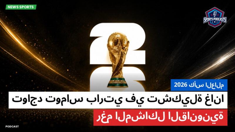 World Cup 2026 Podcast: كأس العالم 2026 : تواجد توماس بارتي في تشكيلة غانا رغم المشاكل القانونية