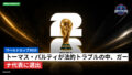 World Cup 2026 Podcast: ワールドカップ2026 : トーマス・パルティが法的トラブルの中、ガーナ代表に選出