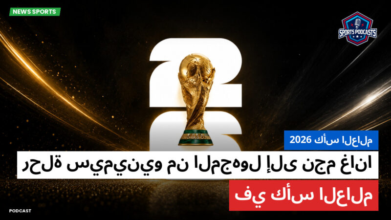 World Cup 2026 Podcast: كأس العالم 2026 : رحلة سيمينيو من المجهول إلى نجم غانا في كأس العالم