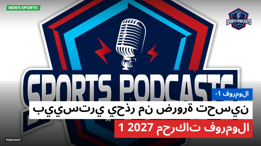 Formule 1 Podcast: فورمولا-1 : بييستري يحذر من ضرورة تحسين محركات فورمولا 1 2027