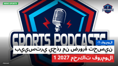 فورمولا 1 Podcast: فورمولا-1 : بييستري يحذر من ضرورة تحسين محركات فورمولا 1 2027
