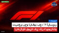 Formule 1 Podcast: فورمولا 1 : ألبين F1 تسعى نحو الفوز بعد انطلاقة قوية في كندا وموناكو