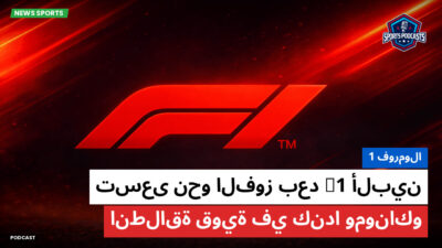 فورمولا 1 Podcast: فورمولا 1 : ألبين F1 تسعى نحو الفوز بعد انطلاقة قوية في كندا وموناكو