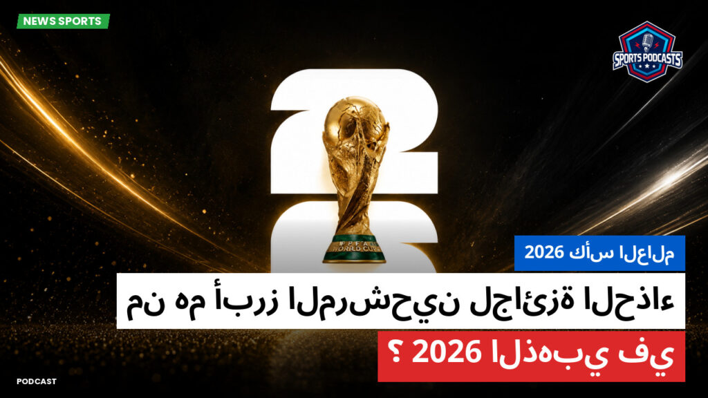 World Cup 2026 Podcast: كأس العالم 2026 : من هم أبرز المرشحين لجائزة الحذاء الذهبي في 2026؟