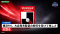 J League Podcast: J-League : 横浜FM、大島秀夫監督の解任を受けて悔しさを語る