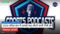 World Cup 2026 Podcast: 2026 विश्व कप में दशकों बाद लौटने वाली टीमों की रोमांचक वापसी