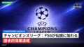 Champions League Podcast: チャンピオンズリーグ：PSGが伝説に加わる歴史的偉業達成
